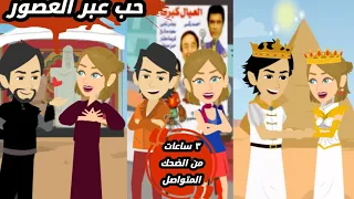 حكايات حقيقية حب عبر العصور مصايب هلا قصة كامل 