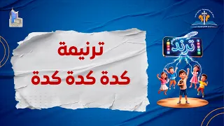 ترنيمة كدة كدة كدة    منهاج ترند       دندنها