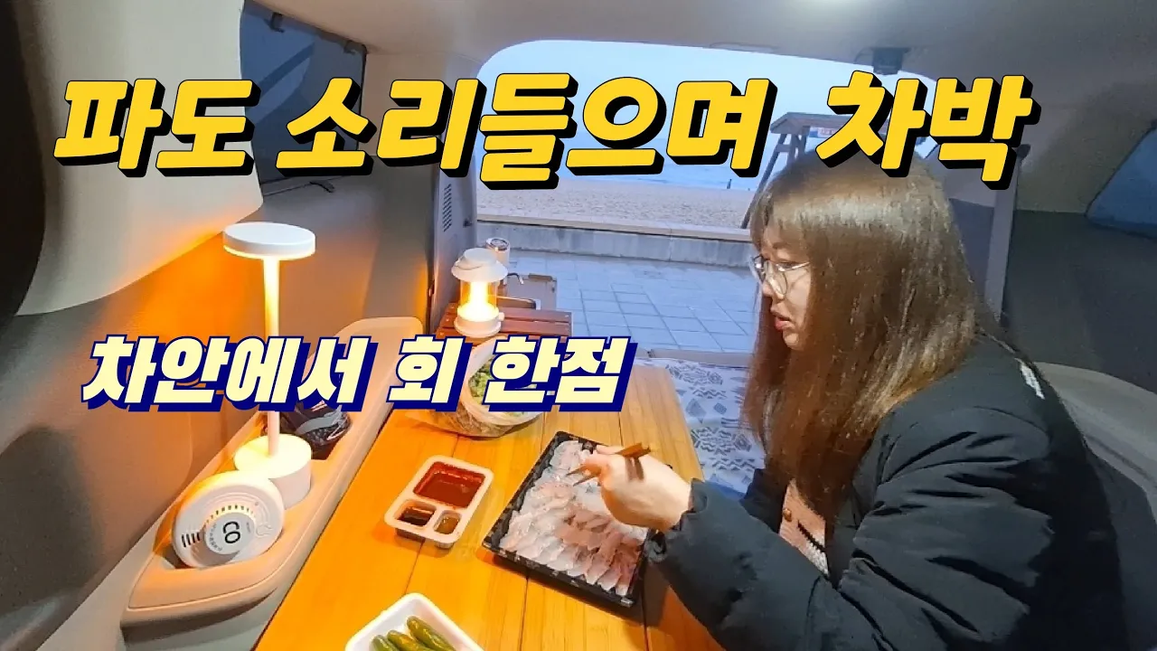 [강릉차박] “차 안에서 듣는 파도 소리, 그리고 회 한 접시”🤗 サムネイル
