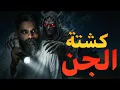 قصتي في كشتة الجن في الكويت وليلة مرعبة للعائلة