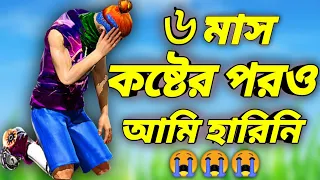 আজকের 2F LoL Gamer হয়ে ওঠার গল্পটা ছিলো অনেক কষ্ট আর হতাশার😭আমিও সেদিন YouTube ছেড়ে দিতে চেয়েছিলাম
