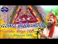 म्हाने श्याम धनी सरकार को दरबार चौखो लाग्यो | Lakhbir Singh Lakha New Bhajan 2019 | New Shyam Bhajan