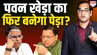 असम के बाद अब उत्तराखण्ड पर झूठ फैलाकर फंसे पवन खेड़ा, FIR दर्ज