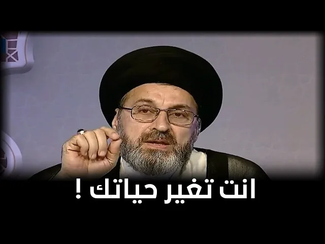التغيير يبدأ من أنفسنا! ماذا ننتظر؟ | السيد رشيد الحسيني