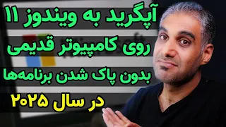 آپگرید به ویندوز 11 بر روی کامپیوتر قدیمی روش سال 2025 