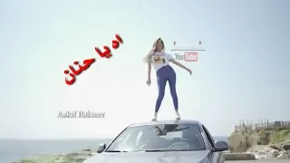 انا حنان دانا حلبي اه يا حنان سبيت المستقبل سبيت اغنية جديد2019  انا حنان دانا حلبي اه يا حنان سبيت المستقبل سبيت اغنية جديد2019