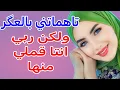 Download Lagu تحرمت من الأطفال وعايراتني بالعگر ‼️ ولكن ربي كبييير نصرني عليها ‼️