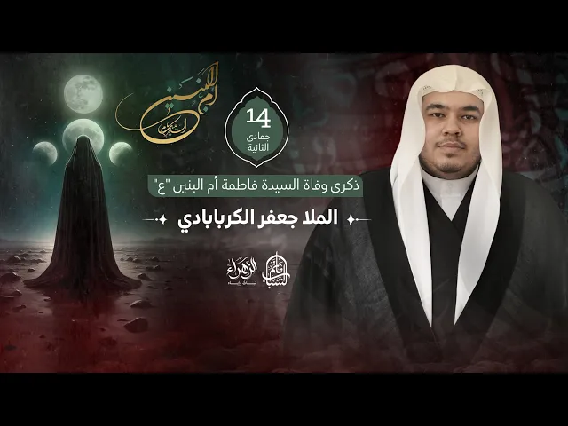 ⁣الملا جعفر الكربابادي || ذكرى وفاة السيدة فاطمة أم البنين 