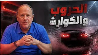 اخر اخبار عالم السيارات مع الحروب والكوارث الطبيعية حسن كتبى