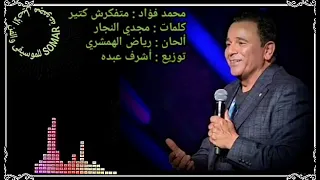 محمد فؤاد   متفكرش كتير  كلمات   مجدي النجار  ألحان   رياض الهمشري  توزيع   أشرف عبده دندنها