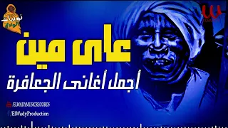                              اجمل اغاني الجعافره    علي مين دندنها