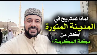 لماذا نستريح في المدينة المنورة أكثر من مكة شريف شحاتة 