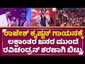 Download Lagu ರಾಜೇಶ್ ಕೃಷ್ಣನ್ ಗಾಯನಕ್ಕೆ ಲಕ್ಷಾಂತರ ಜನ್ರ ಮುಂದೆ ರವಿಚಂದ್ರನ್ ಶರಣಾಗಿ ಬಿಟ್ರು|Ravichandran|Rajesh Song|SStv