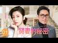 Download Lagu EP 01 都市剧《贤妻的秘密》| 丈夫不育，产科医生#贾静雯为救婚姻偷偷人工受孕，怎料孩子的父亲竟是初恋！ | 贾静雯 马德钟 郝平 #陆剧推荐#都市剧#家庭伦理
