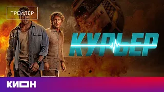«Курьер» | Трейлер | С 10 ноября на КИОН
