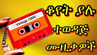 አስደማሚ የ90ዎቹ ትዝታ ሙዚቃዎች 90s Ethiopian Music Nonstop Mix Old Amharic Tizita Music 