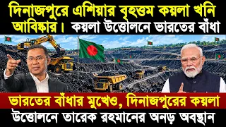 দিনাজপুরের ফুলবাড়িয়াতে ৫৭২ মিলিয়ন টন কয়লার মজুদ আবিষ্কার। এই খনি থেকে ২৫০ বছর কয়লা উত্তোলন করা যাবে