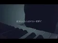 水中リフレクション 歌ってみた。《 me 》