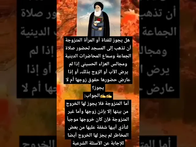 ⁣الاذن للبنت غير المتزوجة ووللزوجة بالخروج من البيت الخروج العزاء المسجد صلاة الجماعة