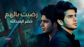 خضر العبدالله   رضيت بالهم   فيديو كليب دندنها