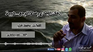 ضحك الجدع وسط الوجع هيبة 