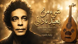 شيء من بعيد ناداني     الكينج محمد منير   رؤية موسيقية جديدة بالعود                               دندنها