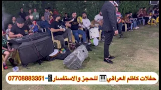 حفلة الفنان رائد الامير موال ماسلوني ربع اصلي مع فرقة كاظم العراقي شغل اصلي الخشاب محمد كسره 