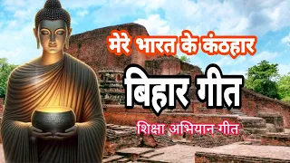 mere bharat ke kanth haar shiksha abhiyan geet jai bihar