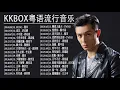Download Lagu KKBOX粤语流行音乐 - 那些不能沒有點過的K歌 - 粤语歌曲排行榜