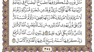 سورة النور مكتوبة فضيلة الشيخ ياسر الدوسري 