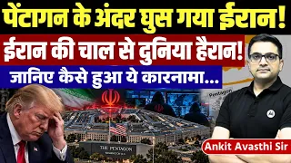 Iran’s Secret Entry on the Pentagon shocks America | Trump Faces setback - News by Ankit Avasthi Sir