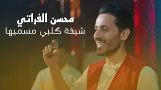 محسن الفراتي   شيخة كلبي مسميها شيخة كلبي  حصريا  دندنها