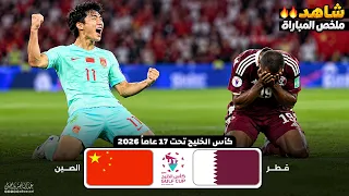 ملخص مباراة قطر والصين   كأس الخليج للناشئين            دندنها