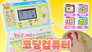 [콩순이랑 놀아요🎵] 놀이로 배우는 한글, 영어, 숫자! 동화로 배우는 코딩 컴퓨터 | 한글놀이 | 영어놀이 | 숫자놀이 | 게임