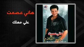 هانى عصمت   على مهلك                           دندنها