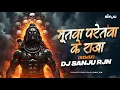 Download Lagu Bhutwa Paretwa Ke Raja || Dj Song || Dj Sanju Rjn || New Dj Song 