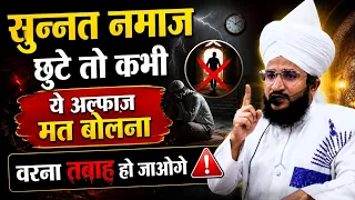 Sunnat Namaz Chut Jaye To Kabhi Ye Alfaz Mat Bolna | Mufti Salman Azhari | New Bayan