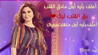 اليسا احلف بايه اول مادق القلب دق القلب ليك اشتركو بقتاتى يا اجمل بشر 