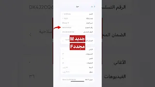كيف تعرف إذا الايفون جديد أو مجدد 
