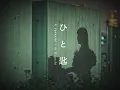 ひと匙 - A Spoonful - Ai Higuchi
