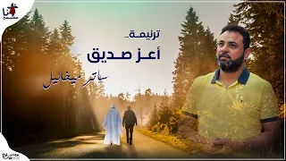                             أعز صديق    ساتر ميخائيل دندنها