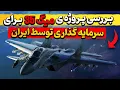 Download Lagu خط تولید بدون مشتری میگ ۳۵ چرا ایران سرمایه گذاری نمی‌کند!؟