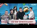Download Lagu MULTISUB【炙热游戏：百厨大战】EP03上：初尝“阳荷”潘玮柏苦到五官变形！！ | 潘玮柏 / 岳云鹏 / 刘涛 / 周晓燕 / 邱琼 |优酷综艺 YOUKUSHOW