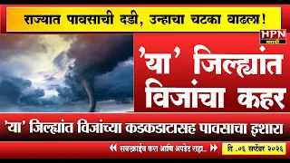 rain in maharshtra : महाराष्ट्रात पावसाची दडी! पण 'या' ५ जिल्ह्यांत भयंकर विजांसह पाऊस