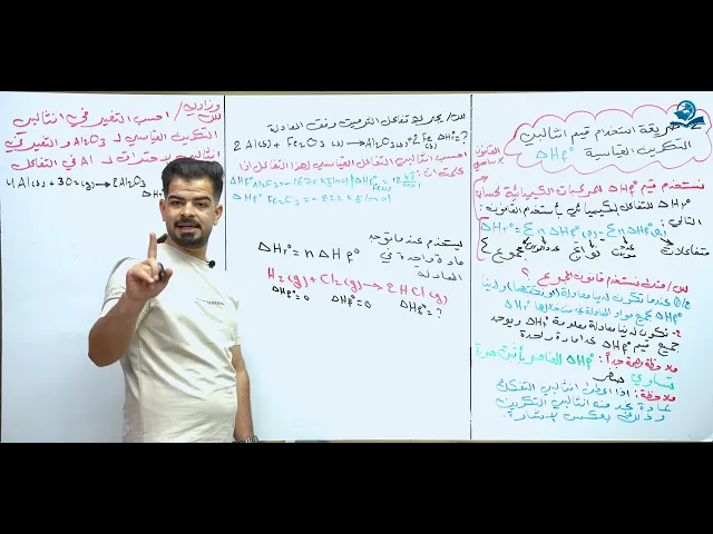 ⁣كيمياء السادس العلمي / الفصل الاول / المحاضرة (10) طريقة استخدام قيم انثالبي التكوين القياسية
