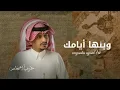 وينها ايامك جديد 2023 غريب ال مخلص