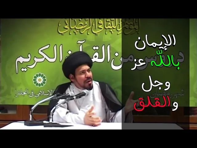 ⁣خطر القلق وعلاجه - السيد منير الخباز
