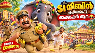 SI നിബിൻ 3: ഓപ്പറേഷൻ ആന 🐘😂 | ആനയെ പേടിച്ച പോലീസ് | Malayalam Comedy Cartoon