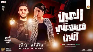 العين قسمتني اتنين   حنان احمد   طاطا مصر   جديد ب  توزيع وموال روقان   شعبي      دندنها