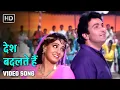 Lagu देश बदलते हैं | Desh Badalte Hain | Banjaran | Rishi Kapoor, Sridevi |Anuradha Paudwal |90s Hit Song